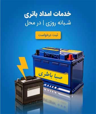 نمایندگی صبا باطری در کرمان