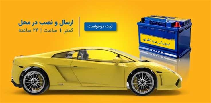 نمایندگی باطری صبا کرمان